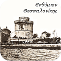 Θεσσαλονίκη (Λεύκωμα)