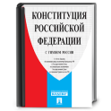 Конституция РФ (с гимном)