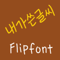 365내가쓴글씨™ 한국어 Flipfont