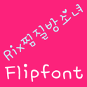 Rix찜질방소녀 한국어 FlipFont