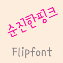 365순진한핑크™ 한국어 Flipfont