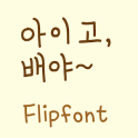 YD아이고배야 ™ 한국어 Flipfont