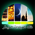 فقه العبادات الميسّر