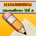 แบบทดสอบเด็กป.2(ข้อสอบประถม 2)