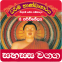 Dhammapada Sinhala,Sahassa - 8