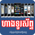 All Khmer Phone Shops