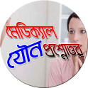 মেডিকেল যৌন প্রশ্নোত্তর