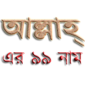 99 Names of ALLAH in Bangla