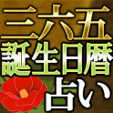 【占い】365暦誕生日占い