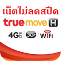 โปรโมชั่นมือถือทรูมูฟ Truemove