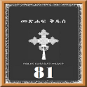 Amharic 81 Orthodox Bible