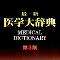 最新医学大辞典　第3版　（医歯薬出版）