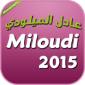 عادل الميلودي adil el miloudi