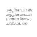 SC ST Act, 1989 [Hindi]