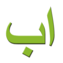 Learn the Arabic alphabet