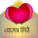 প্রেমের চিঠি