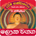 Dhammapada Sinhala,Loka -13