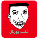 نكت بوزبال بالدارجة المغربية