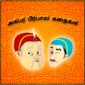 Akbar & Birbal Tamil Stories