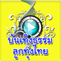 54radio บันเทิงธรรมลูกทุ่งไทย