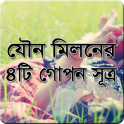 যৌন মিলনের চারটে গোপণ সূত্র