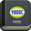스마트 주경야독 (yadoc)