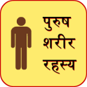 Male Body Guide in Hindi