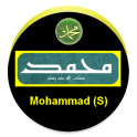 Prophète Mohammad (S)