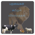 Learn Animals and Birds in Tamil - Quiz