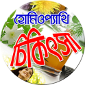 হোমিওপ্যাথি চিকিৎসা Homeopathy