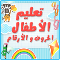تعليم الحروف والارقام العربية والانجليزية للاطفال