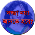 লজ্জা কেন ? জানতে হবে