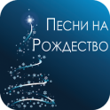 Russian Christmas Songs