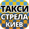 Стрела Такси Киев