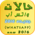 حالات واتس اب رائعة 2016