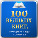 100 великих книг