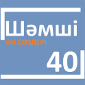 Шәмші ән сөздері 40