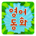 영어 동화 동요 : Story Tree