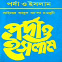 পর্দা ও ইসলাম