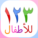 123 Numbers | Montessori kids (Arabic)