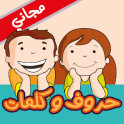 مدرسة الحروف و الكلمات