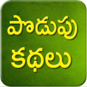 Telugu Podupu Kathalu