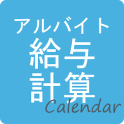 アルバイト給与計算Calendar