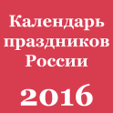 Календарь праздников России