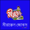 মীরাক্কেল জোকস-Mirakkel Jokes