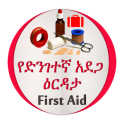 የመጀመሪያ ህክምና እርዳታ First Aid