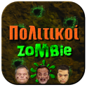 Έλληνες Πολιτικοί Zombie