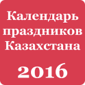Календарь праздников KZ 2016