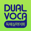 Dual Voca - 독해실력어휘(무료버전)