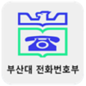 부산대학교 전화번호부(PNU phone book)